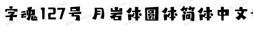 字魂127号 月岩体圆体简体中文ttf字体下载字体转换